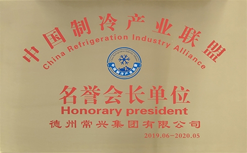 2019中國制冷產(chǎn)業(yè)聯(lián)盟名譽會長單位
