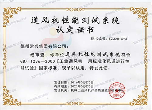 通風機性能測試系統(tǒng)認定證書