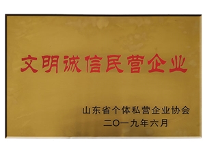 文明誠信民營企業(yè)