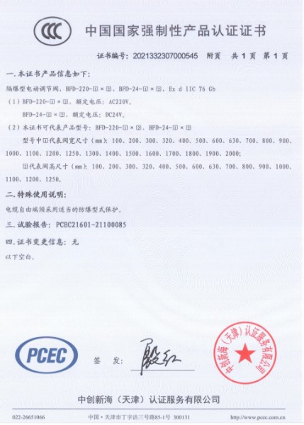 防爆型電動調(diào)節(jié)閥3C認證證書