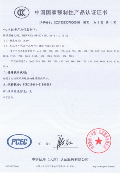 防爆型防火閥3C認證證書