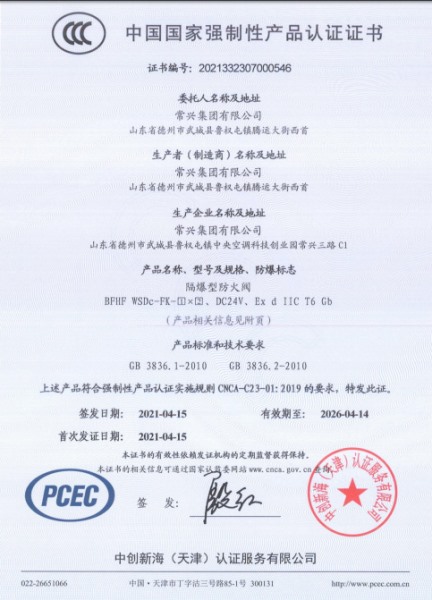 防爆型防火閥3C認(rèn)證證書