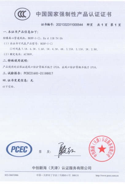 防爆離心管道風(fēng)機(jī)3C認(rèn)證證書(shū)