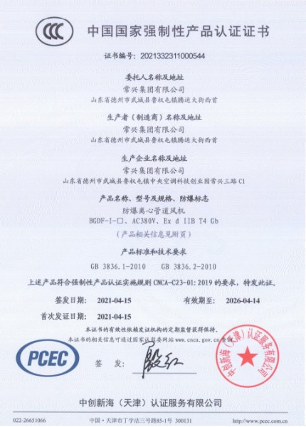 防爆離心管道風(fēng)機(jī)3C認(rèn)證證書