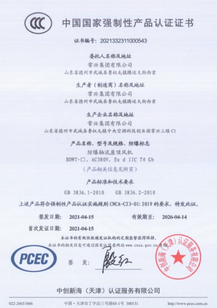 防爆軸流屋頂風(fēng)機3C認證證書