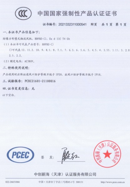 防爆方形壁式軸流風(fēng)機(jī)3C認(rèn)證證書(shū)