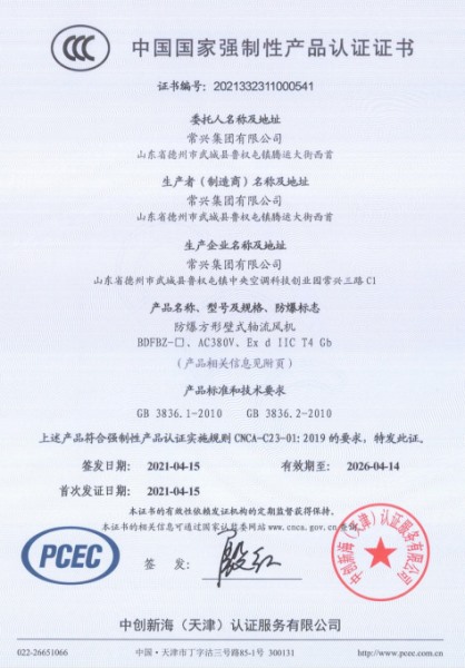防爆方形壁式軸流風機3C認證證書