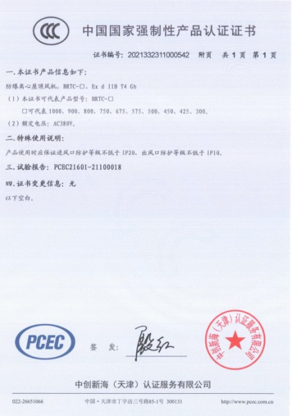 防爆離心屋頂風(fēng)機3C認證證書