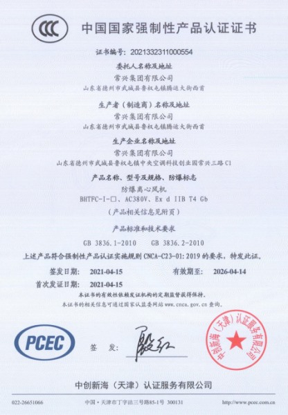 防爆離心風(fēng)機3C認證證書