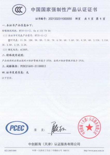 防爆軸流風機3C認證證書