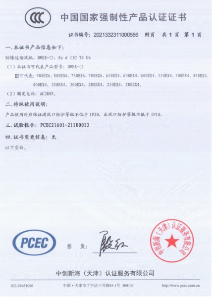 防爆邊墻風(fēng)機(jī)3C認(rèn)證證書