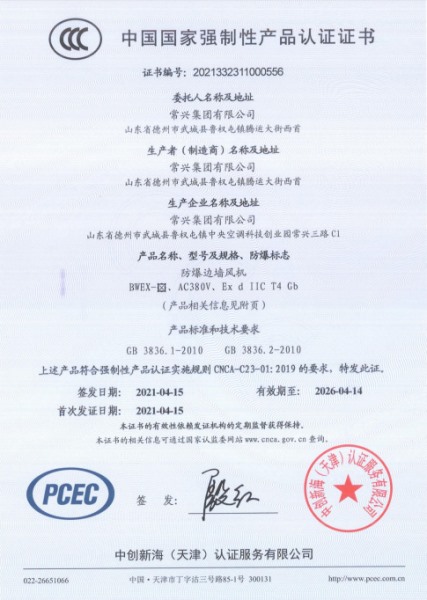 防爆邊墻風(fēng)機(jī)3C認(rèn)證證書(shū)