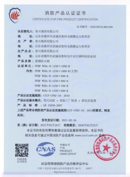 排煙防火閥消防認(rèn)證證書