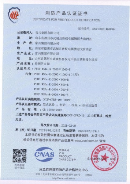 排煙防火閥消防認(rèn)證證書