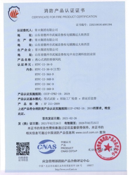 離心式消防排煙風(fēng)機(jī)消防認(rèn)證證書