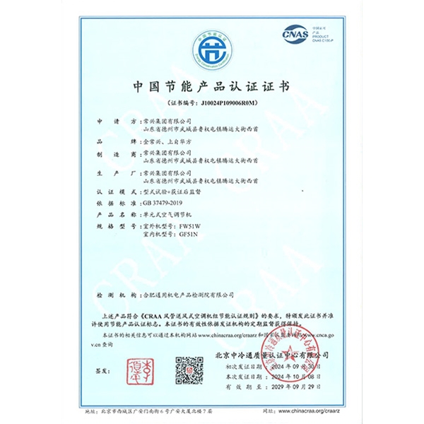 中國(guó)節(jié)能產(chǎn)品認(rèn)證證書