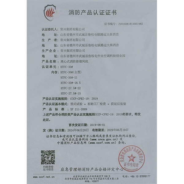 離心式消防排煙風(fēng)機(jī)認(rèn)證證書