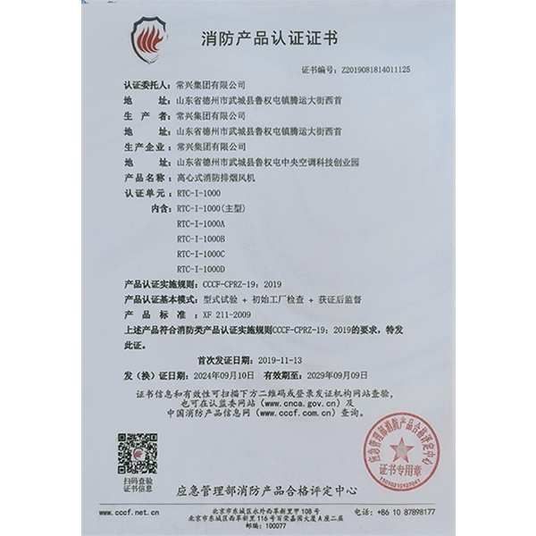 離心式消防排煙風(fēng)機(jī)認(rèn)證證書
