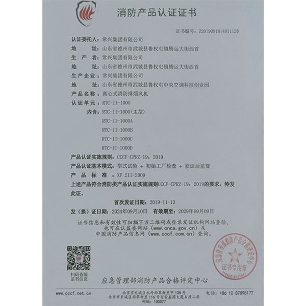離心式消防排煙風(fēng)機(jī)認(rèn)證證書
