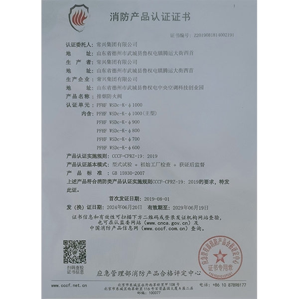 排煙防火閥認(rèn)證證書