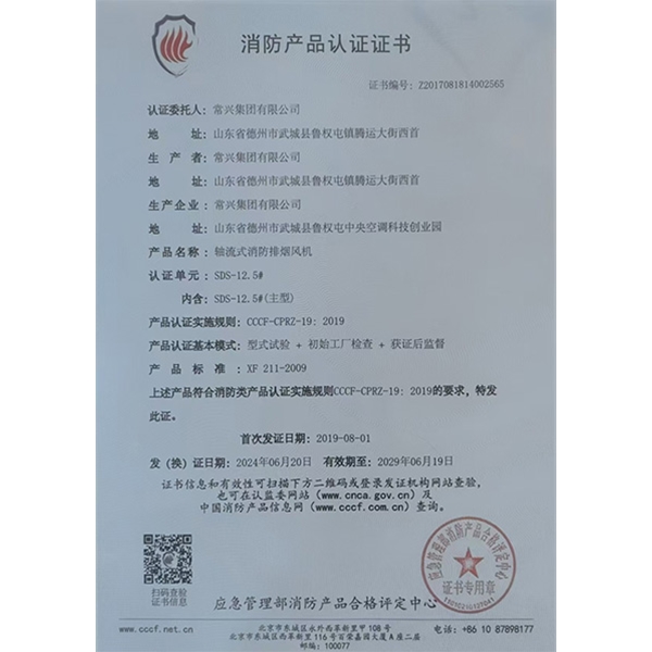 軸流式消防排煙風(fēng)機認證證書