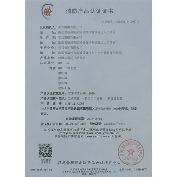 軸流式消防排煙風(fēng)機(jī)認(rèn)證證書