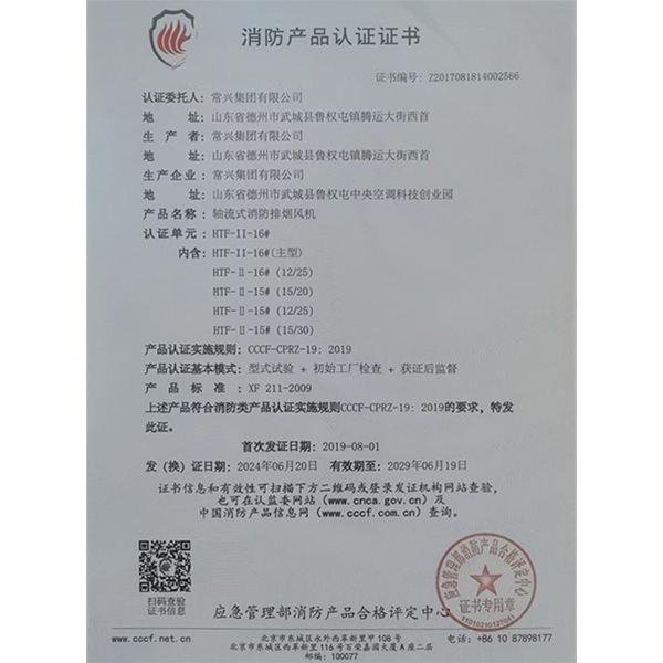 軸流式消防排煙風(fēng)機(jī)認(rèn)證證書
