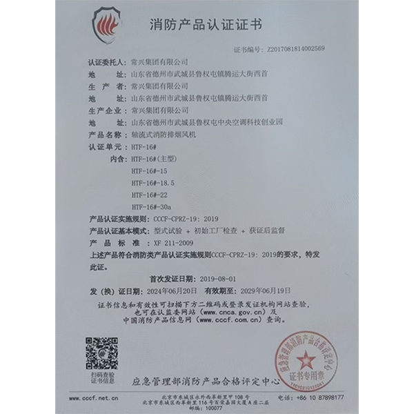 軸流式消防排煙風(fēng)機(jī)認(rèn)證證書