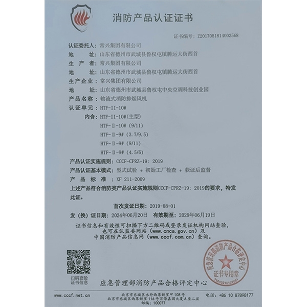 軸流式消防排煙風(fēng)機(jī)認(rèn)證證書