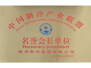 2019中國制冷產(chǎn)業(yè)聯(lián)盟名譽(yù)會長單位