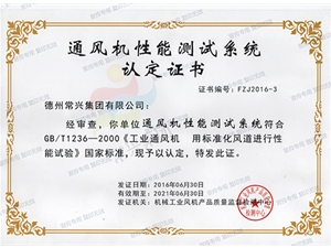 通風(fēng)機(jī)性能測試系統(tǒng)認(rèn)定證書