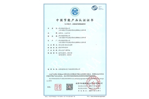中國節(jié)能產(chǎn)品認證證書