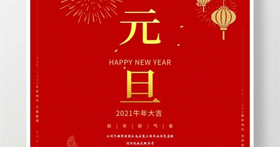【常興集團】2021，元旦快樂！ 