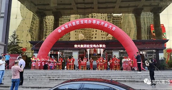 【常興集團(tuán)】熱烈祝賀寶雞辦事處揭牌開(kāi)業(yè)！ 