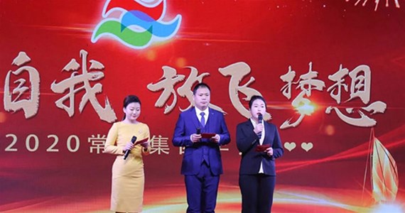 突破自我，放飛夢(mèng)想——2020年常興集團(tuán)年會(huì)隆重召開(kāi) 